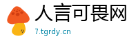人言可畏网